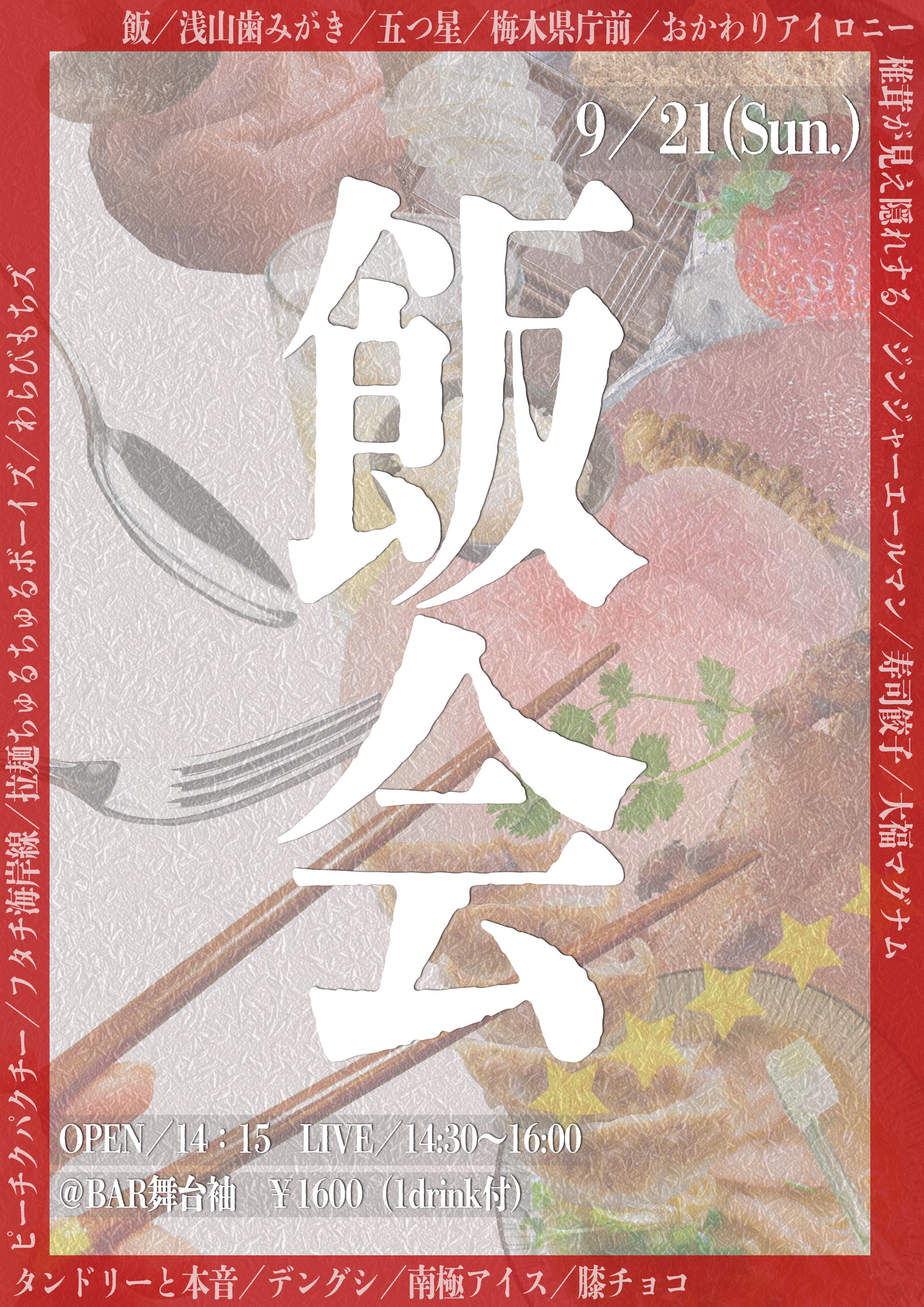 フライヤー:飯会-1