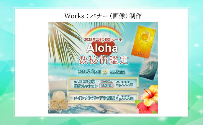 (新着)yuka様 アロハ数秘術鑑定バナー