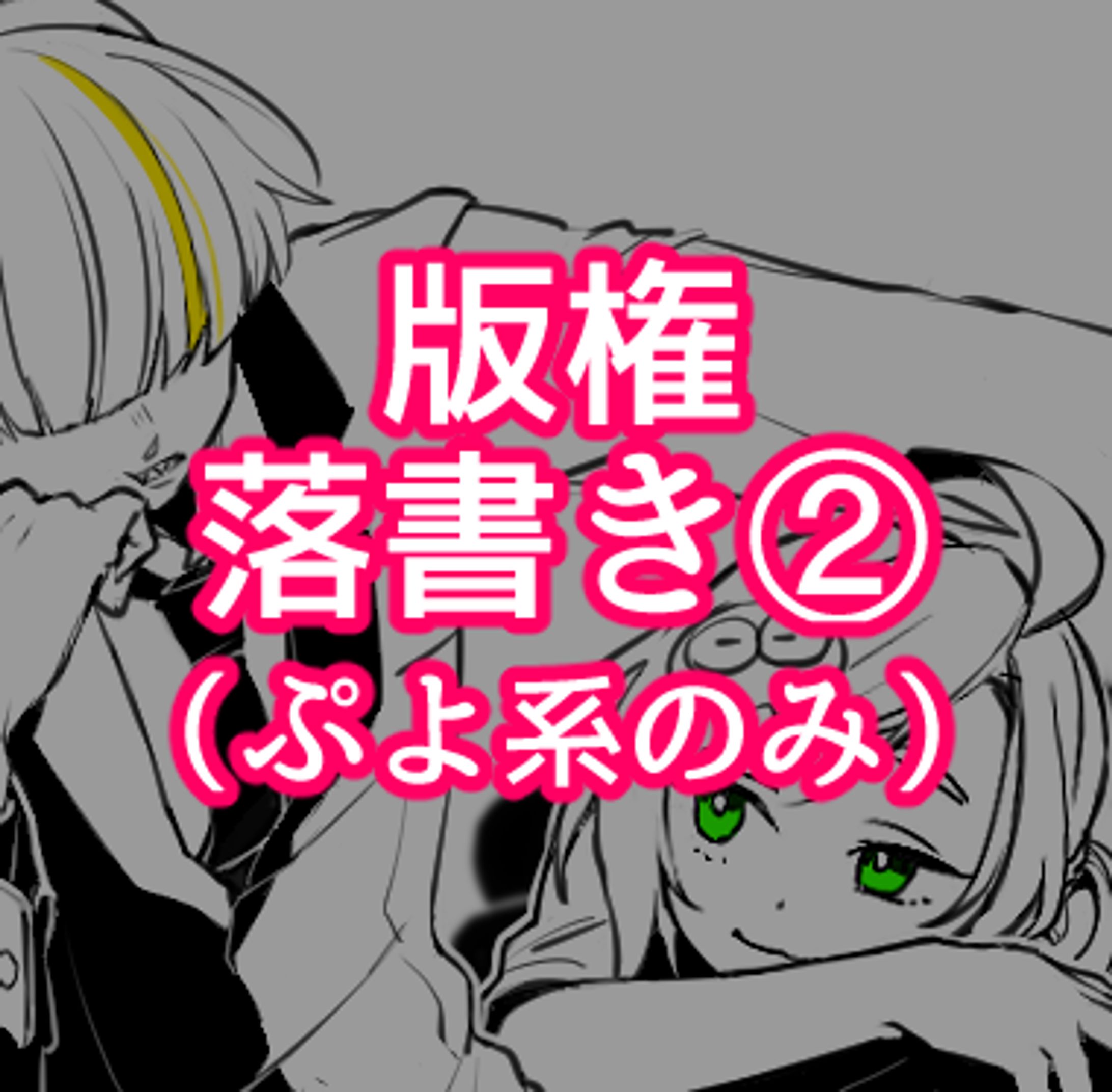 版権落書き②（ぷよ系のみ）-1