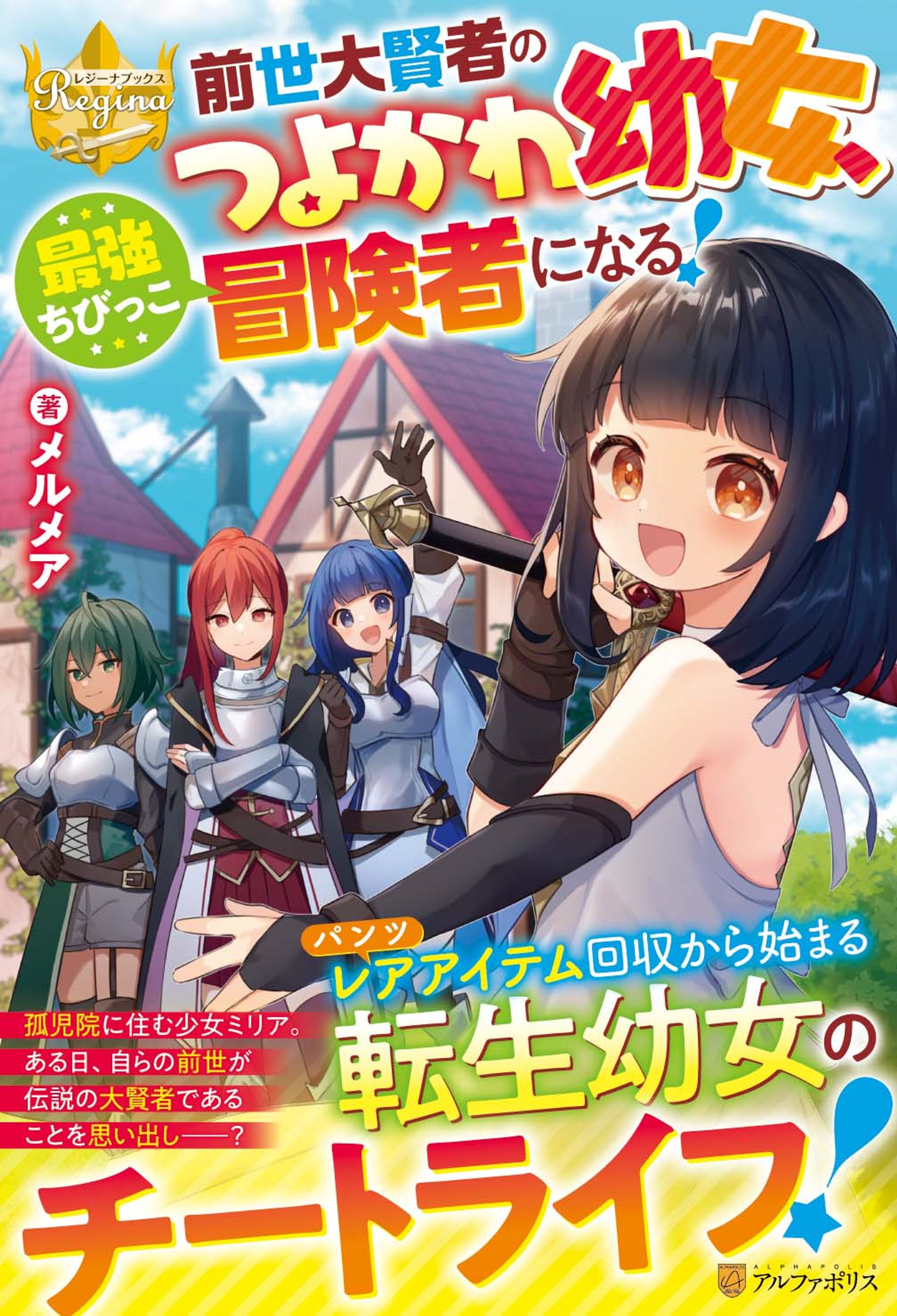 【前世大賢者のつよかわ幼女、最強ちびっこ冒険者になる！】装丁＆挿絵-1