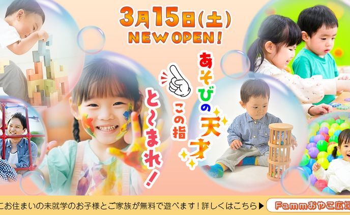 子ども向け施設オープン告知