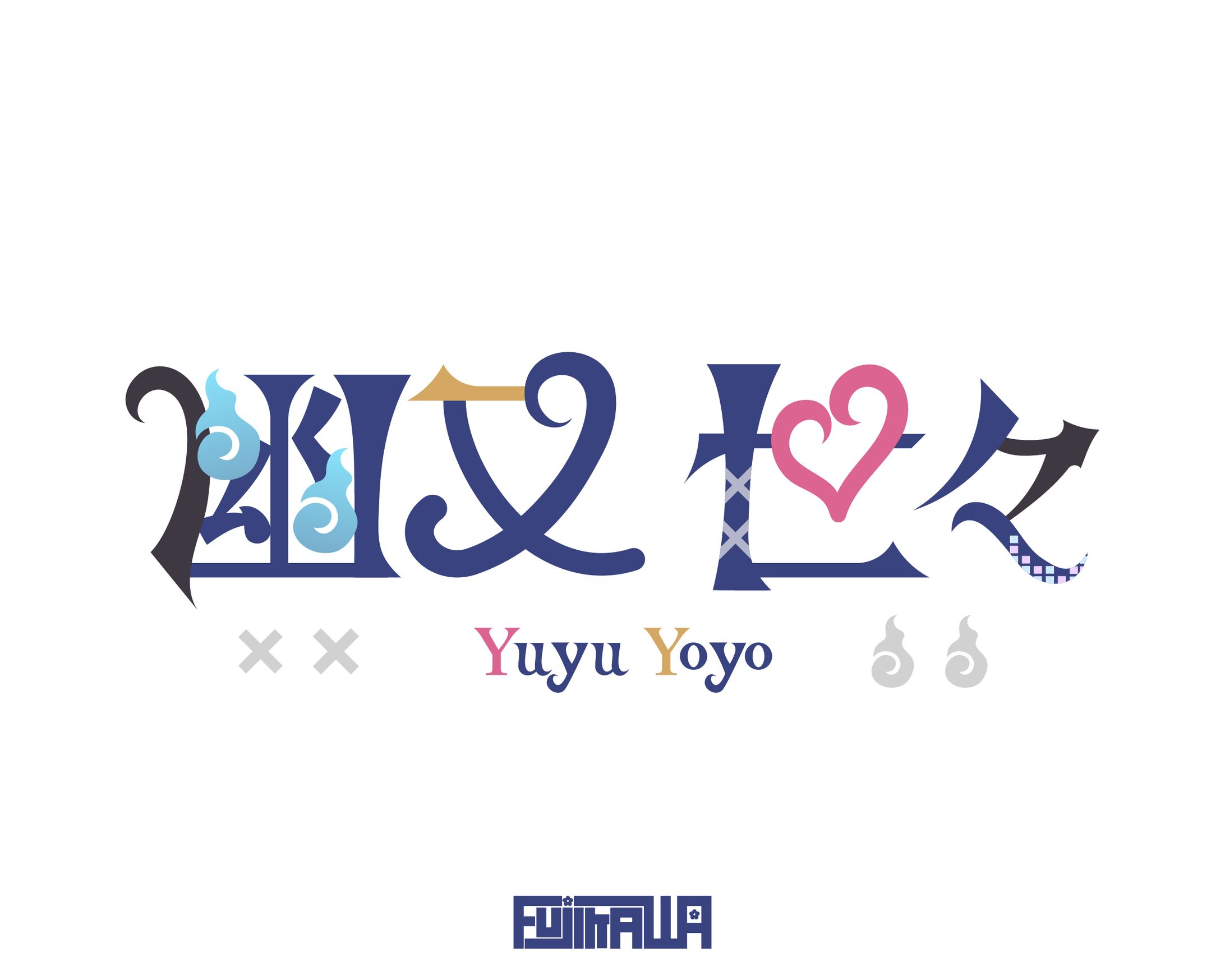 幽又 世々様 ネームロゴ-1