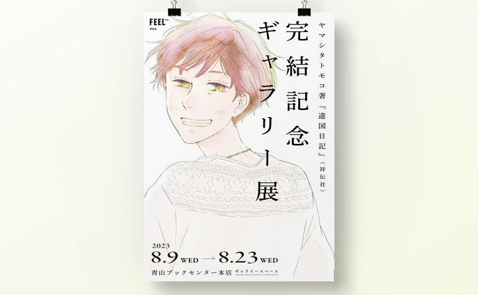 『違国日記』完結記念ギャラリー展 ポスターデザイン