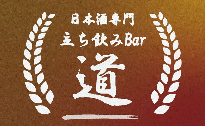 日本酒Bar「道」
