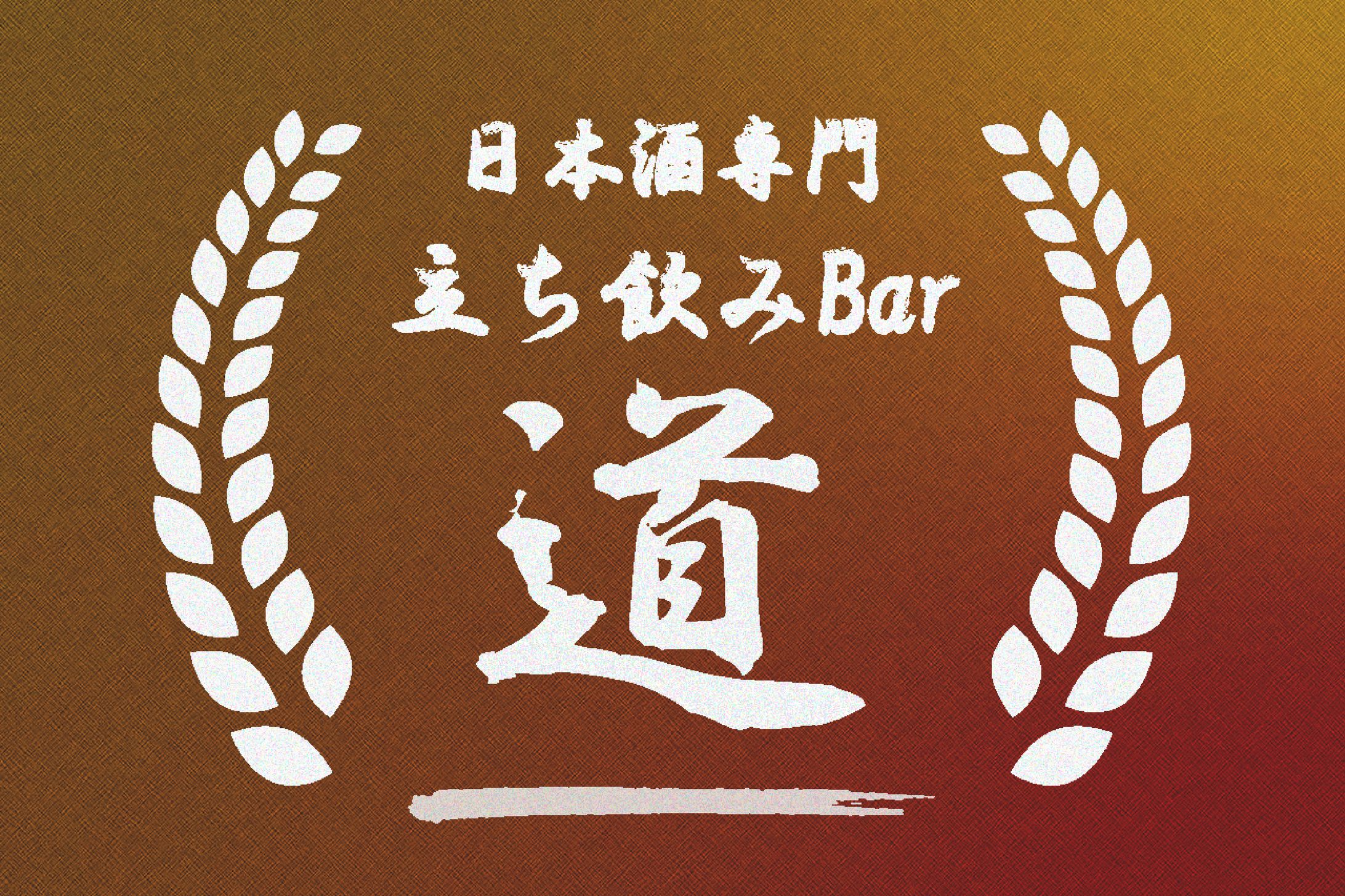 日本酒Bar「道」-1