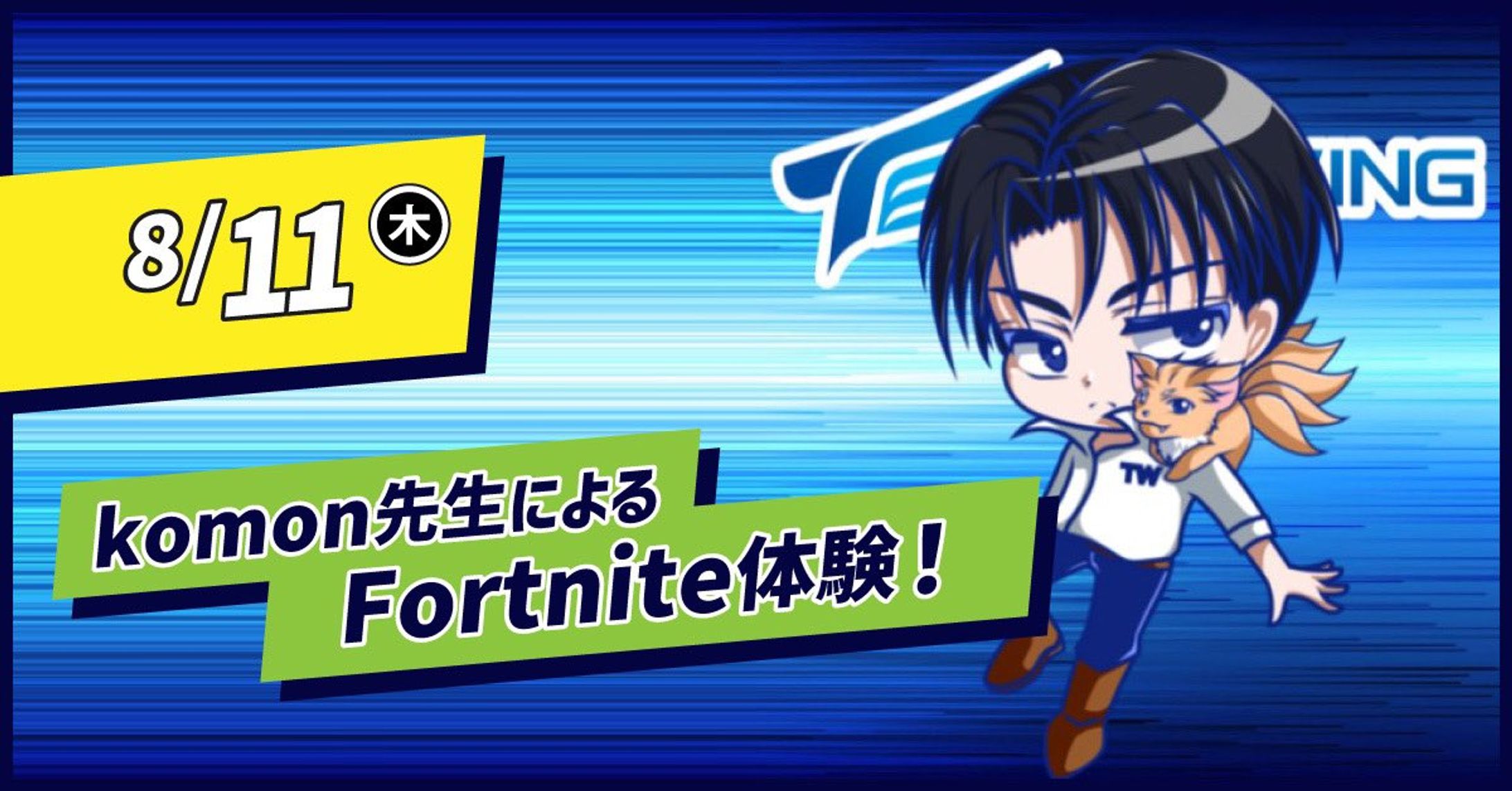 【TEQWING e-Sports】から Fortnite部門所属のプロゲーマー komonさんが来校-1