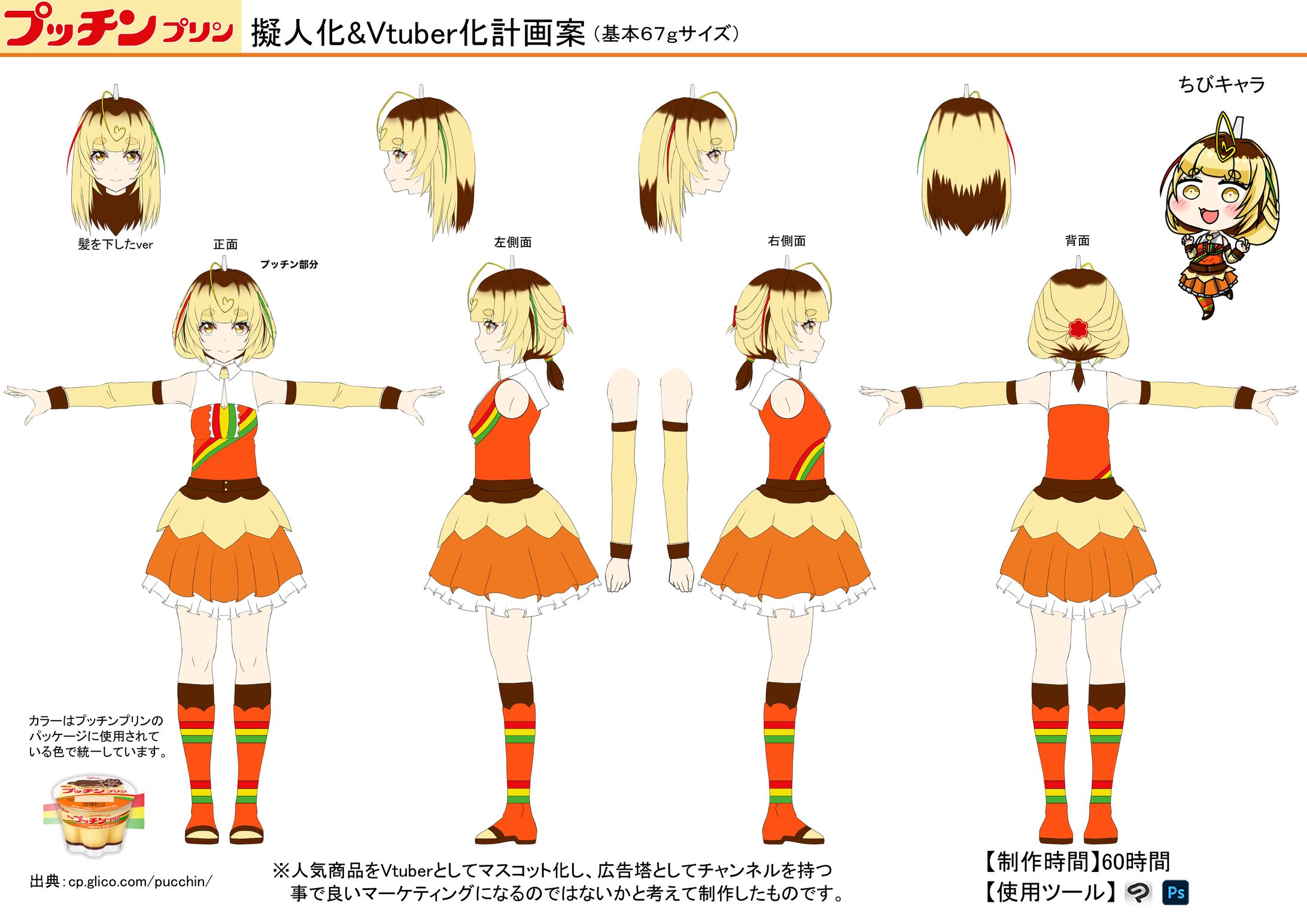 プッチンプリンたん（既存商品の擬人化）-1