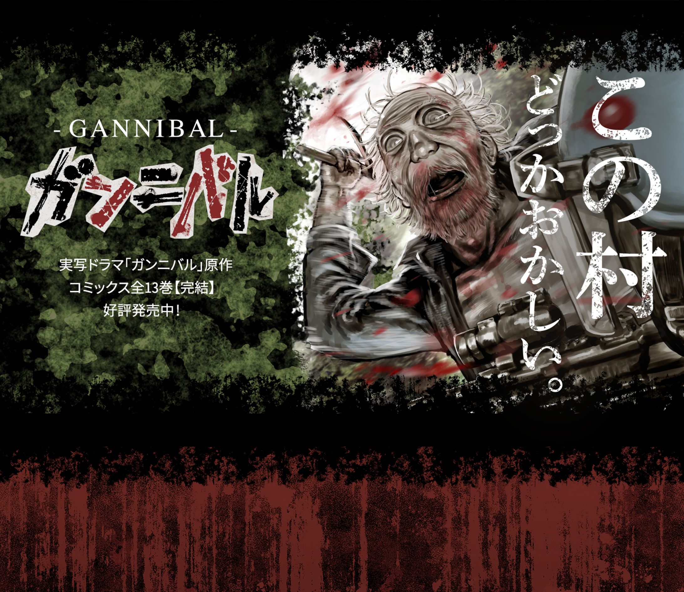 漫画「ガンニバル」サイト｜提案ファーストビュー-1