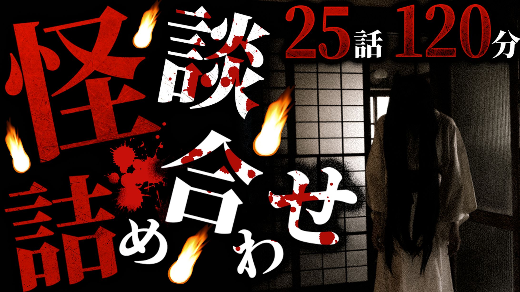 【サムネイル】ホラー(幽霊)系動画-1