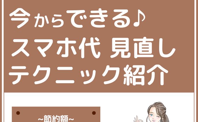 インスタ投稿（スマホ代）