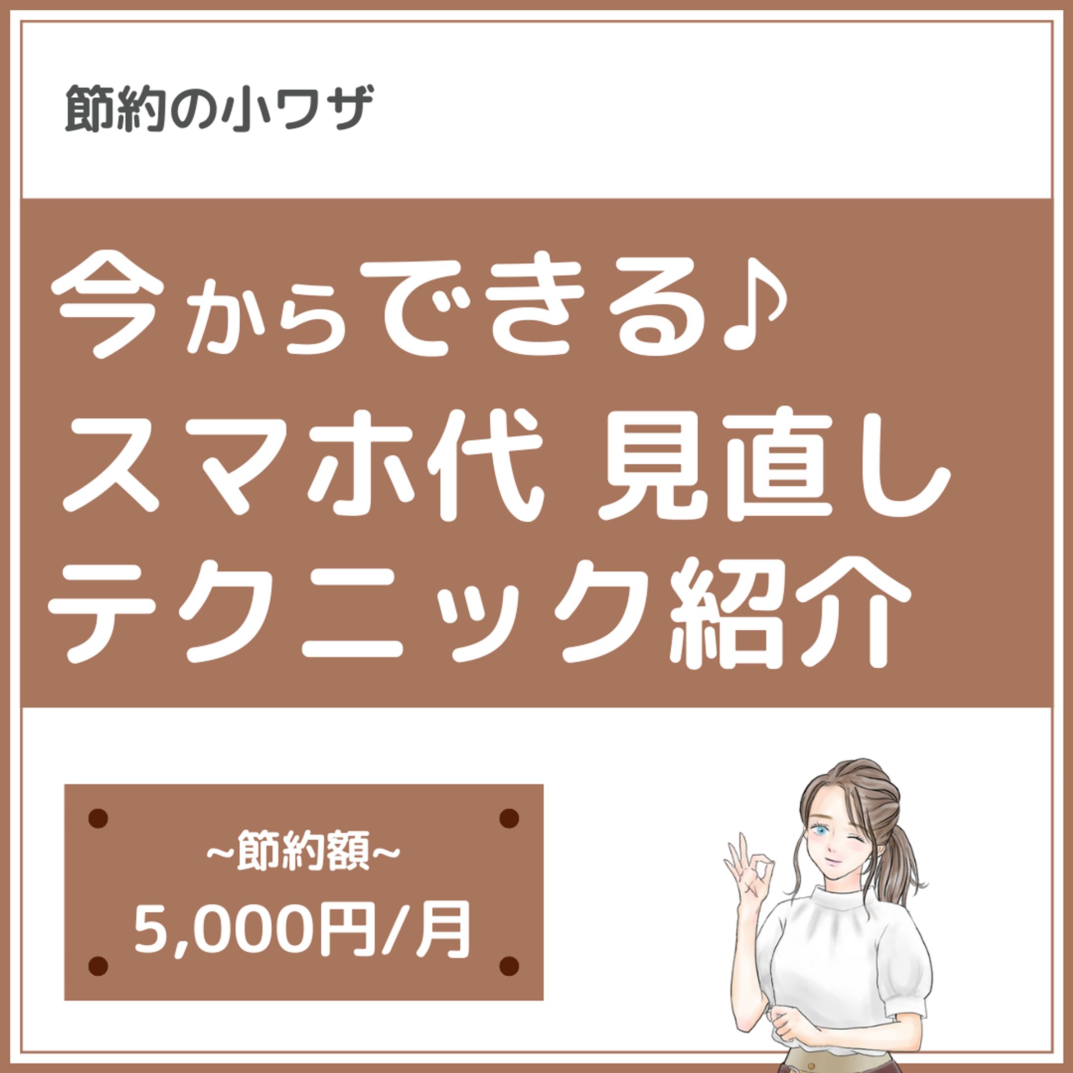インスタ投稿（スマホ代）-1