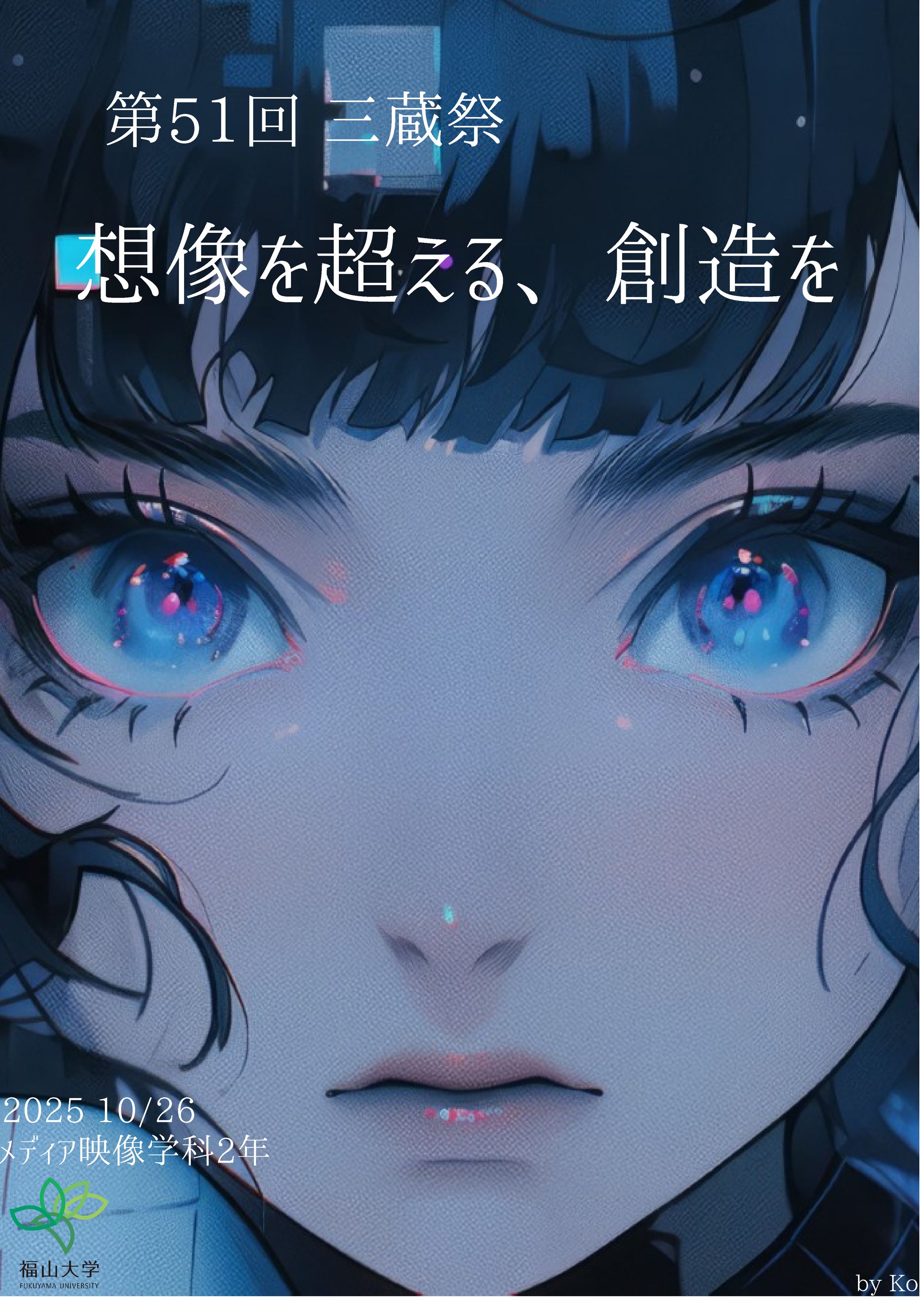 2025年三蔵祭　メディア・映像学科展示のためのポスター-1