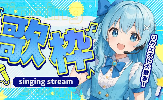 (架空)VTuberの歌枠サムネイル
