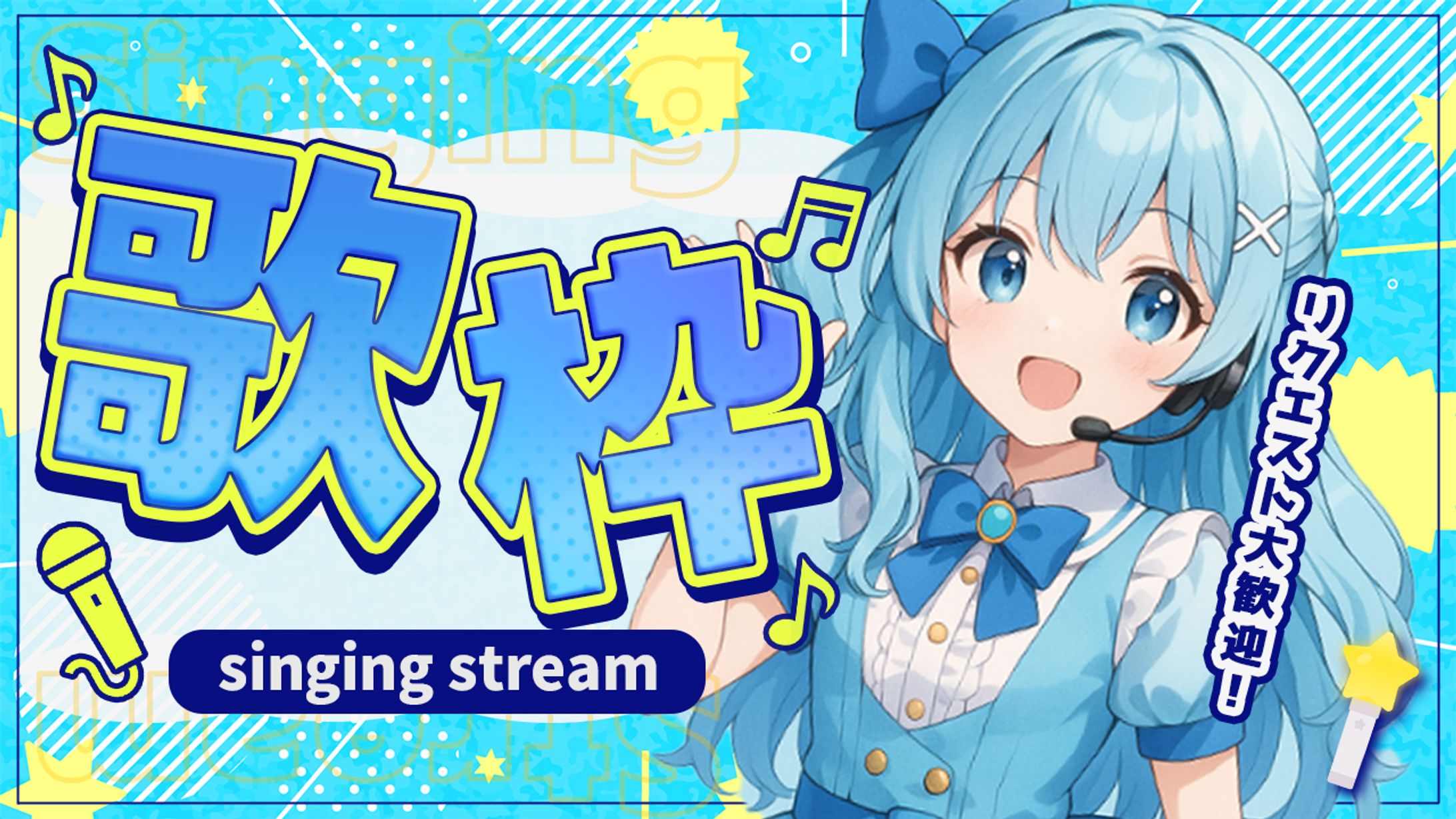 (架空)VTuberの歌枠サムネイル-1