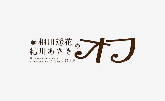相川遥花 結川あさきのオフ