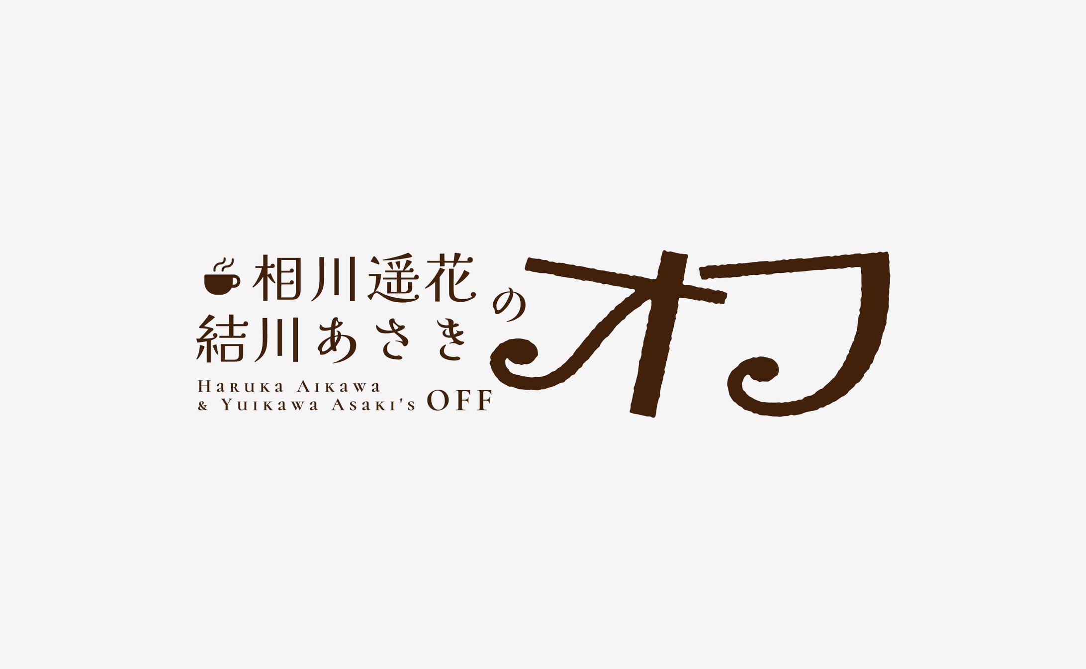 相川遥花 結川あさきのオフ-1