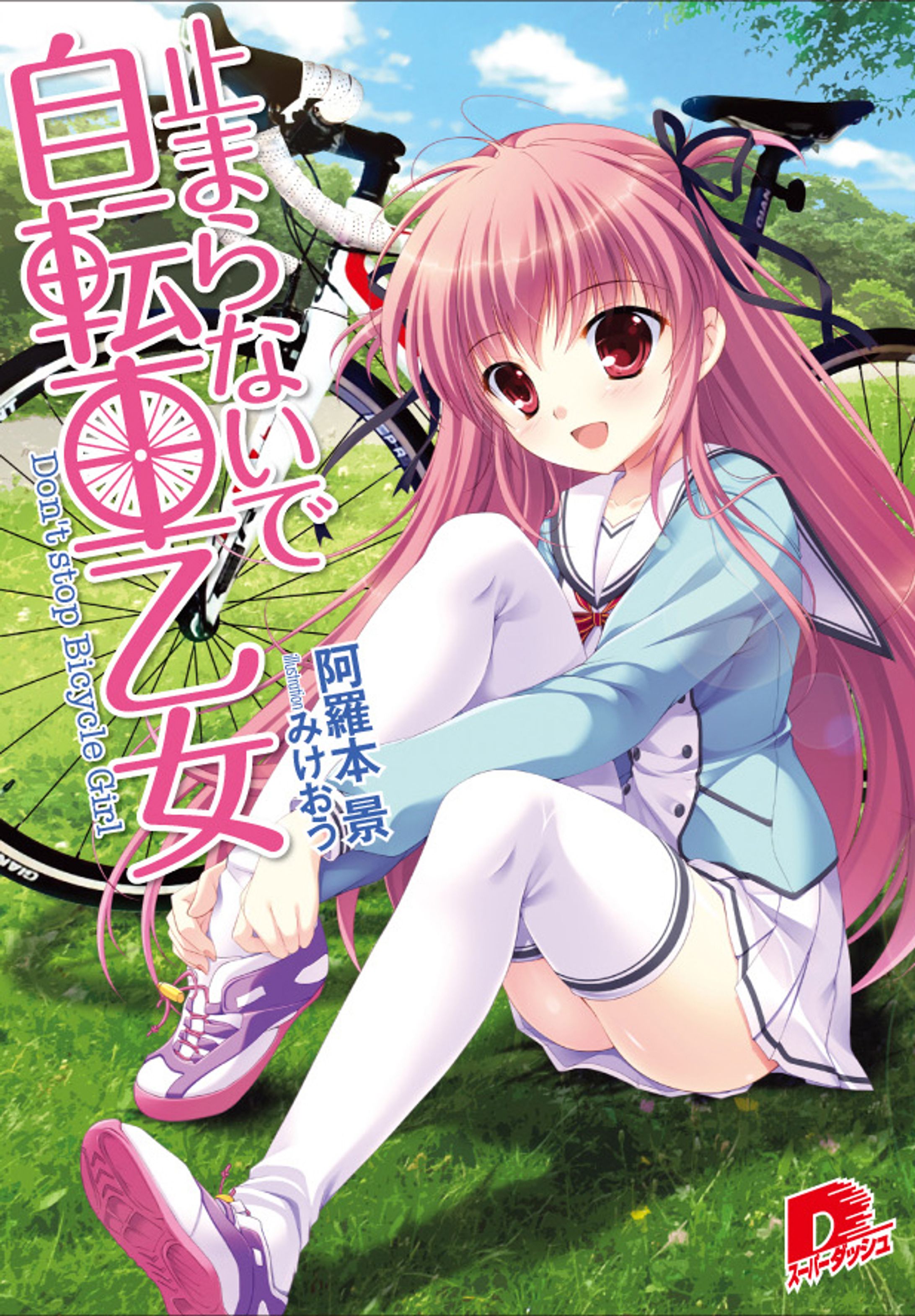 『止まらないで自転車乙女』-1