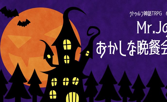 TRPGシナリオ作成