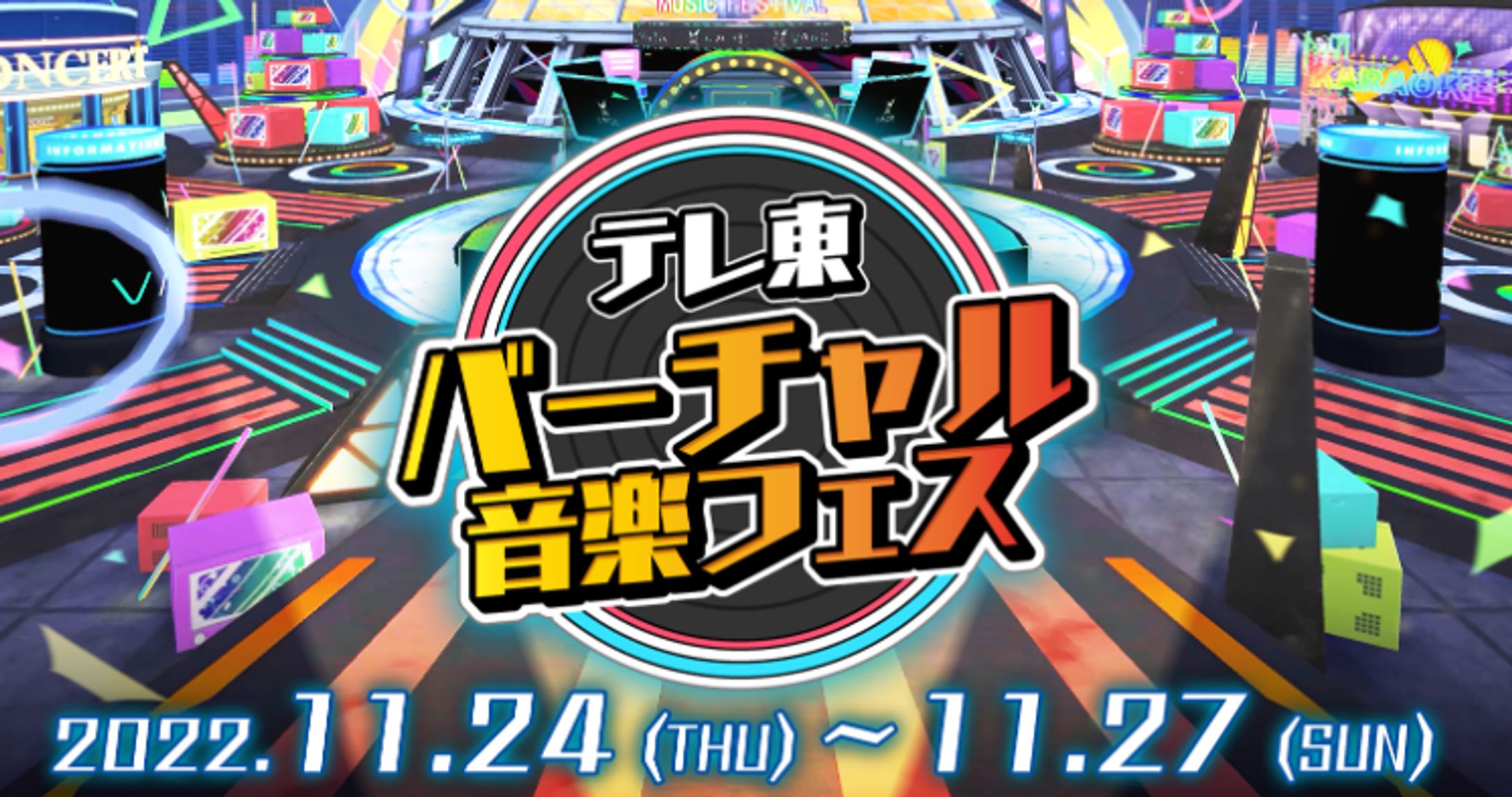 テレ東バーチャル音楽フェス-1