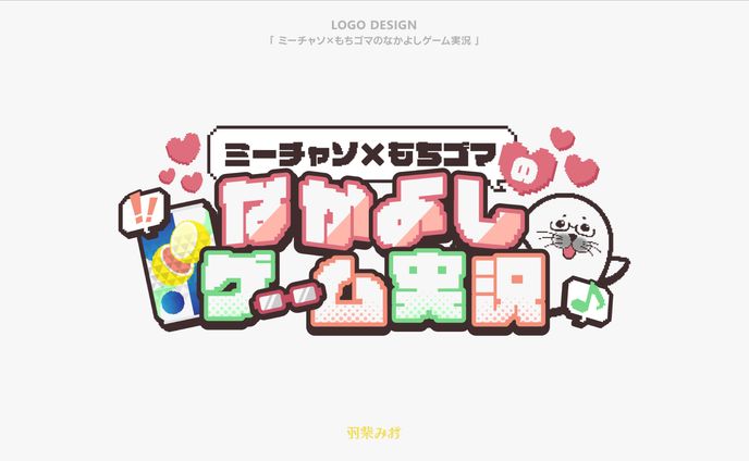 「ミーチャソ×もちゴマのなかよしゲーム実況」ロゴデザイン