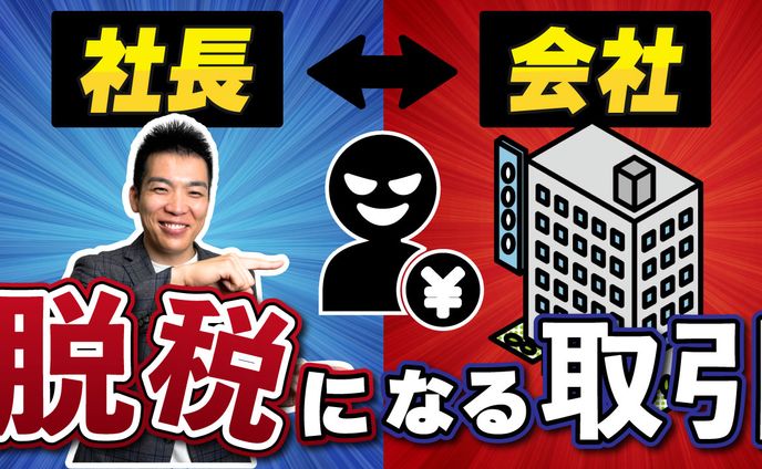 【サムネ】脱税取引