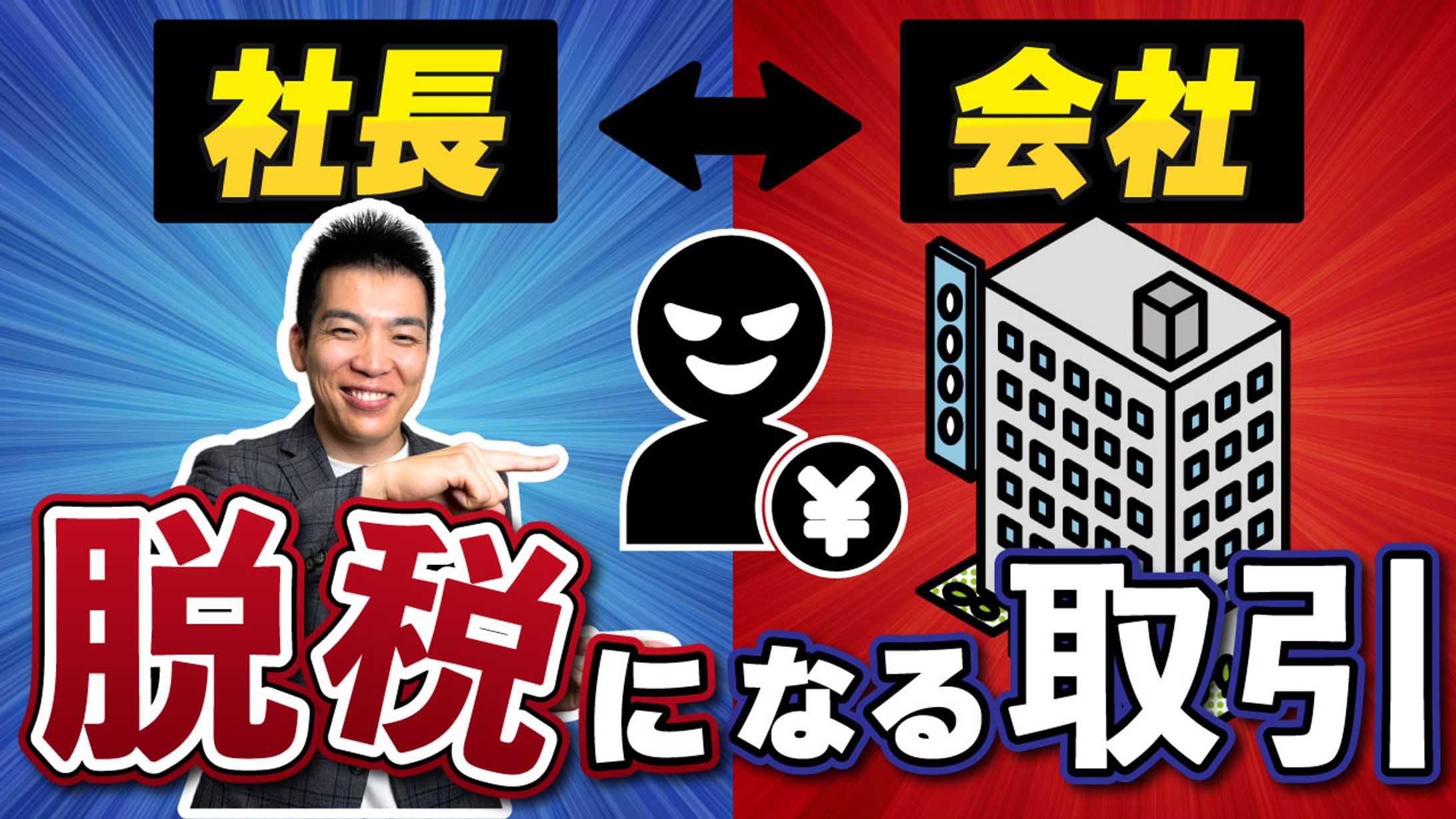 【サムネ】脱税取引-1