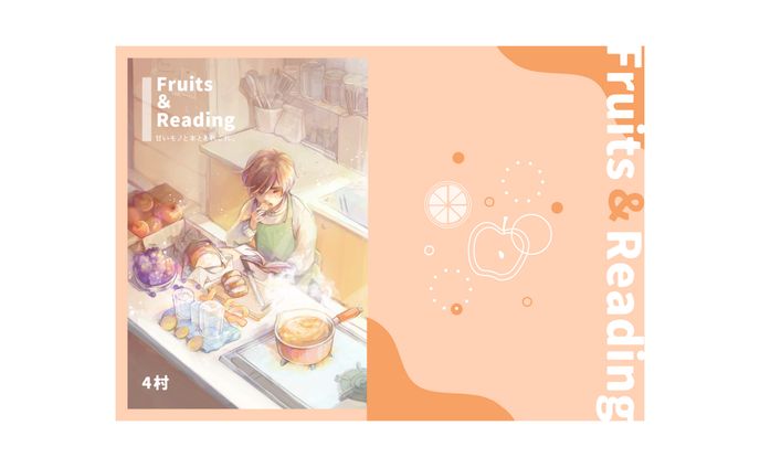 【装丁】Fruits＆Reading