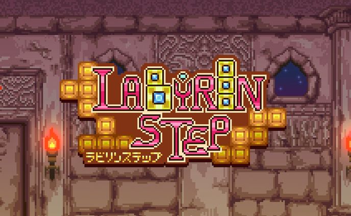 ラビリンステップ　ドット絵デザイン
