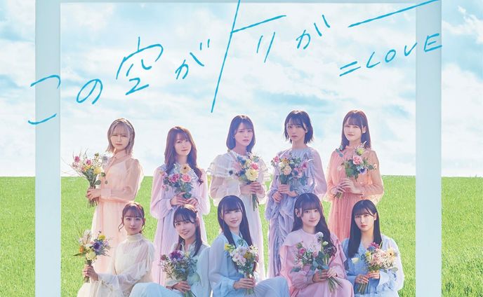  =LOVE / この空がトリガー