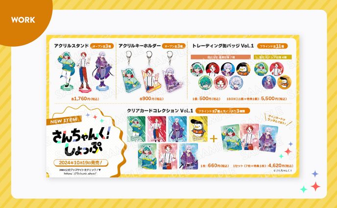 【ご依頼】さんちゃんく！しょっぷグッズ紹介画像