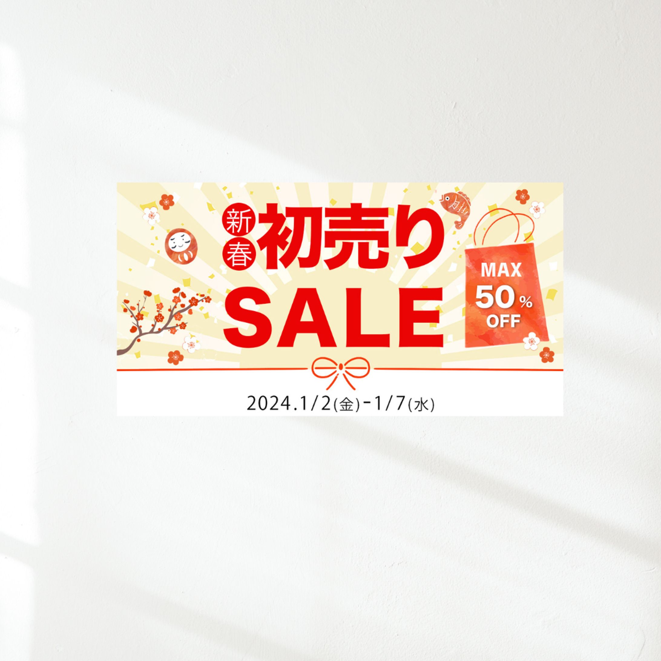 新春初売りセール　バナー-1