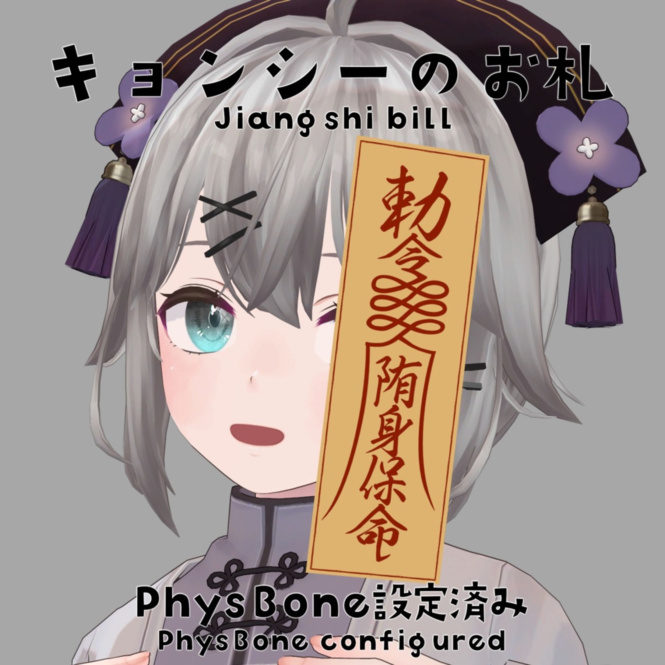 【VRChat想定】キョンシーのお札-1