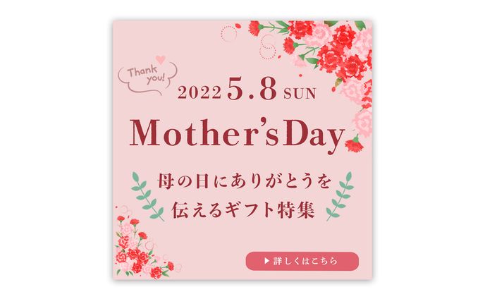 母の日特集