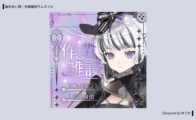 紬祈めい様 | 作業雑談サムネイル