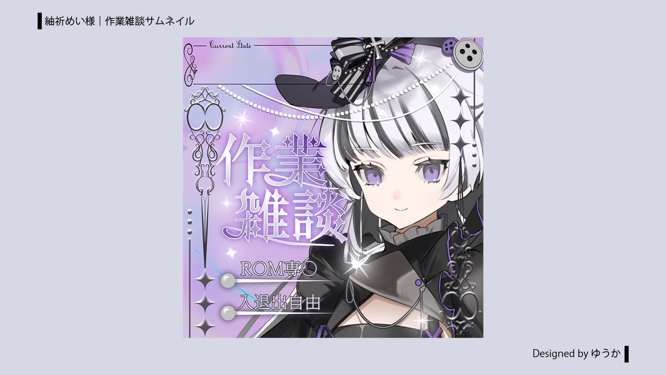 紬祈めい様 | 作業雑談サムネイル-1