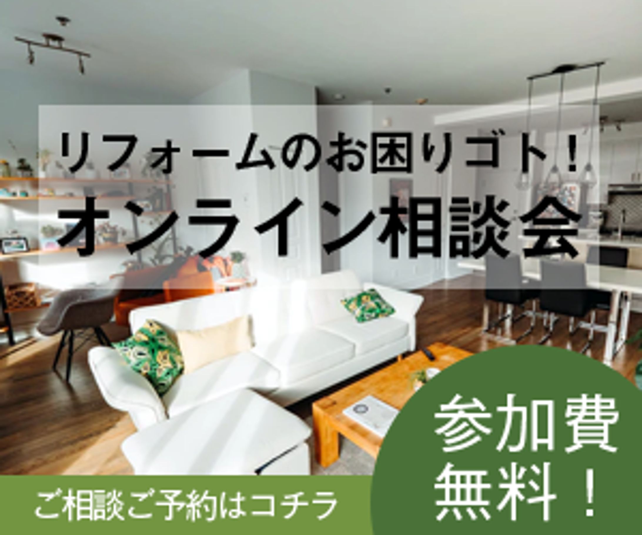 リフォーム相談会 | バナー-1