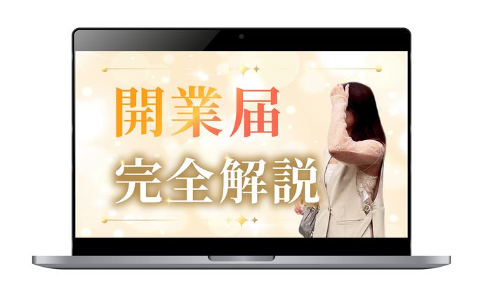 【サムネイル】3Link様/開業届完全解説