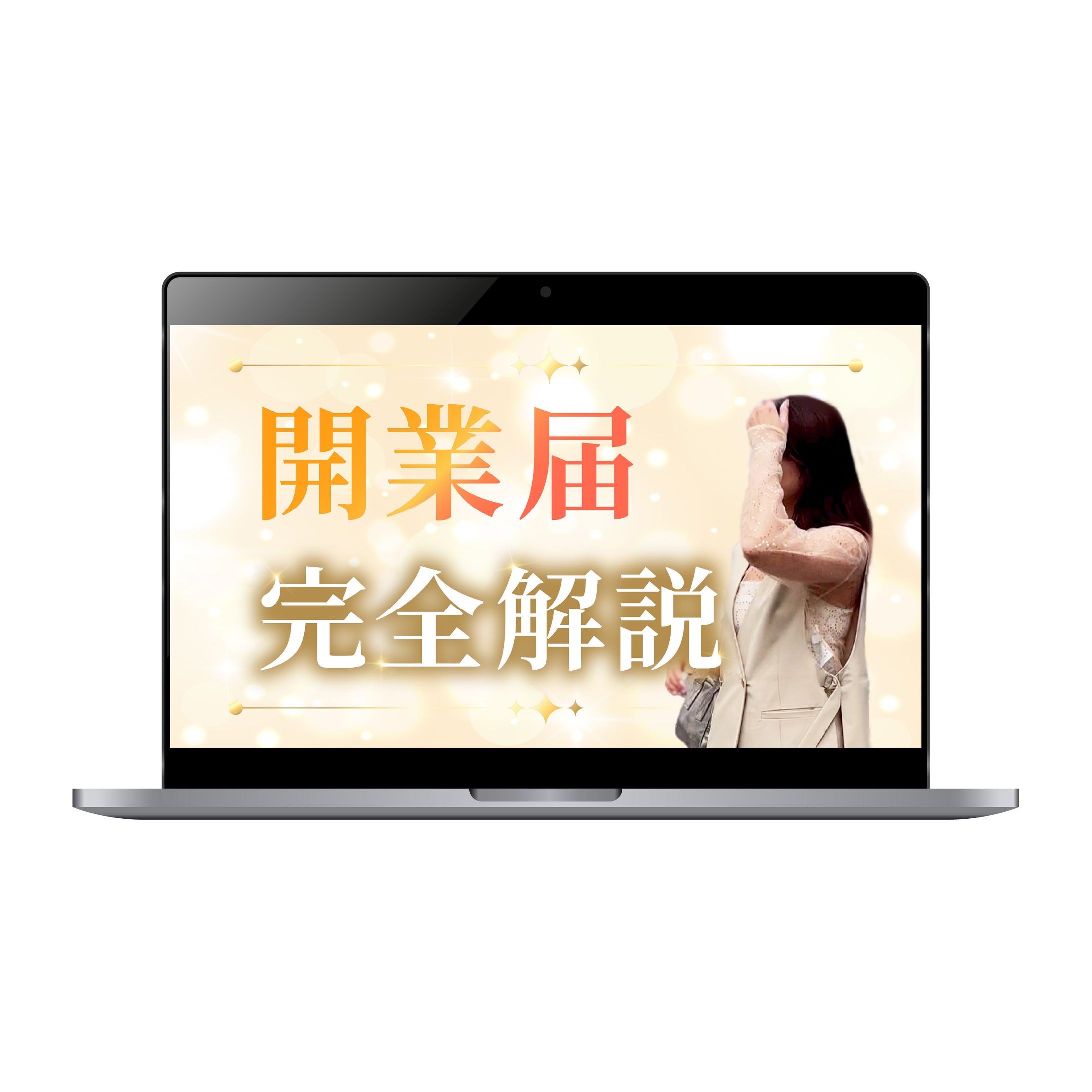 【サムネイル】3Link様/開業届完全解説-1