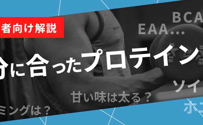 【バナー】プロテインの選び方