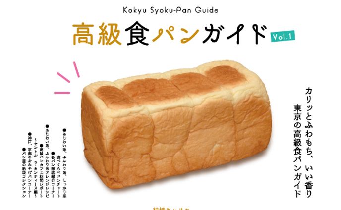 高級食パンガイド vol.1