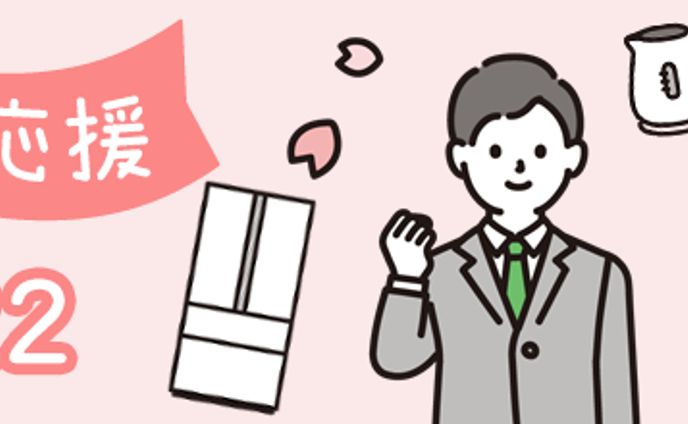 2022新生活応援ページバナー