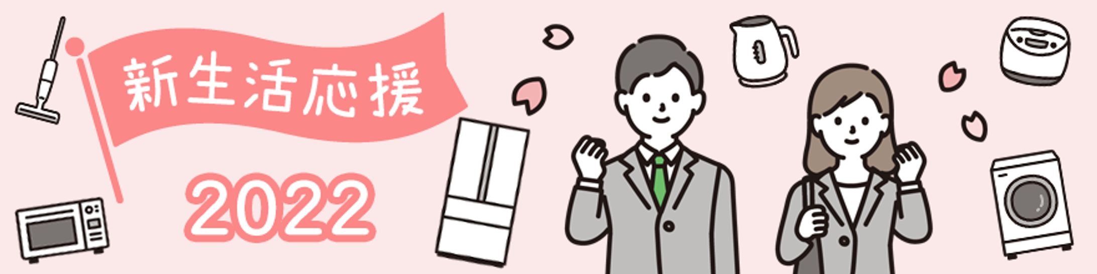 2022新生活応援ページバナー-1