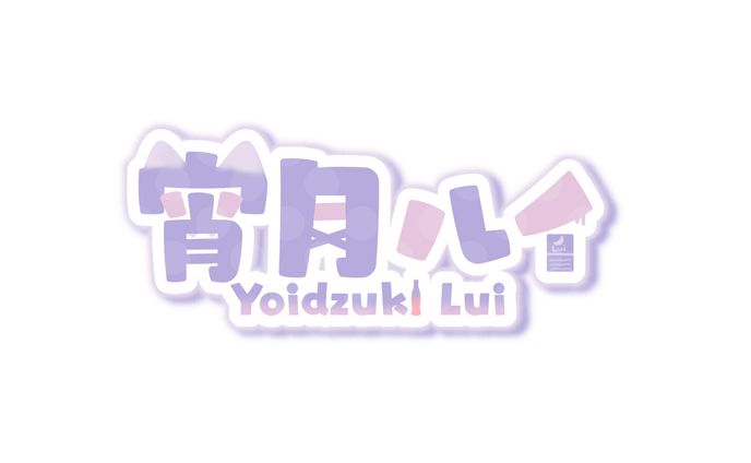 宵月ルイ様 / ロゴデザイン