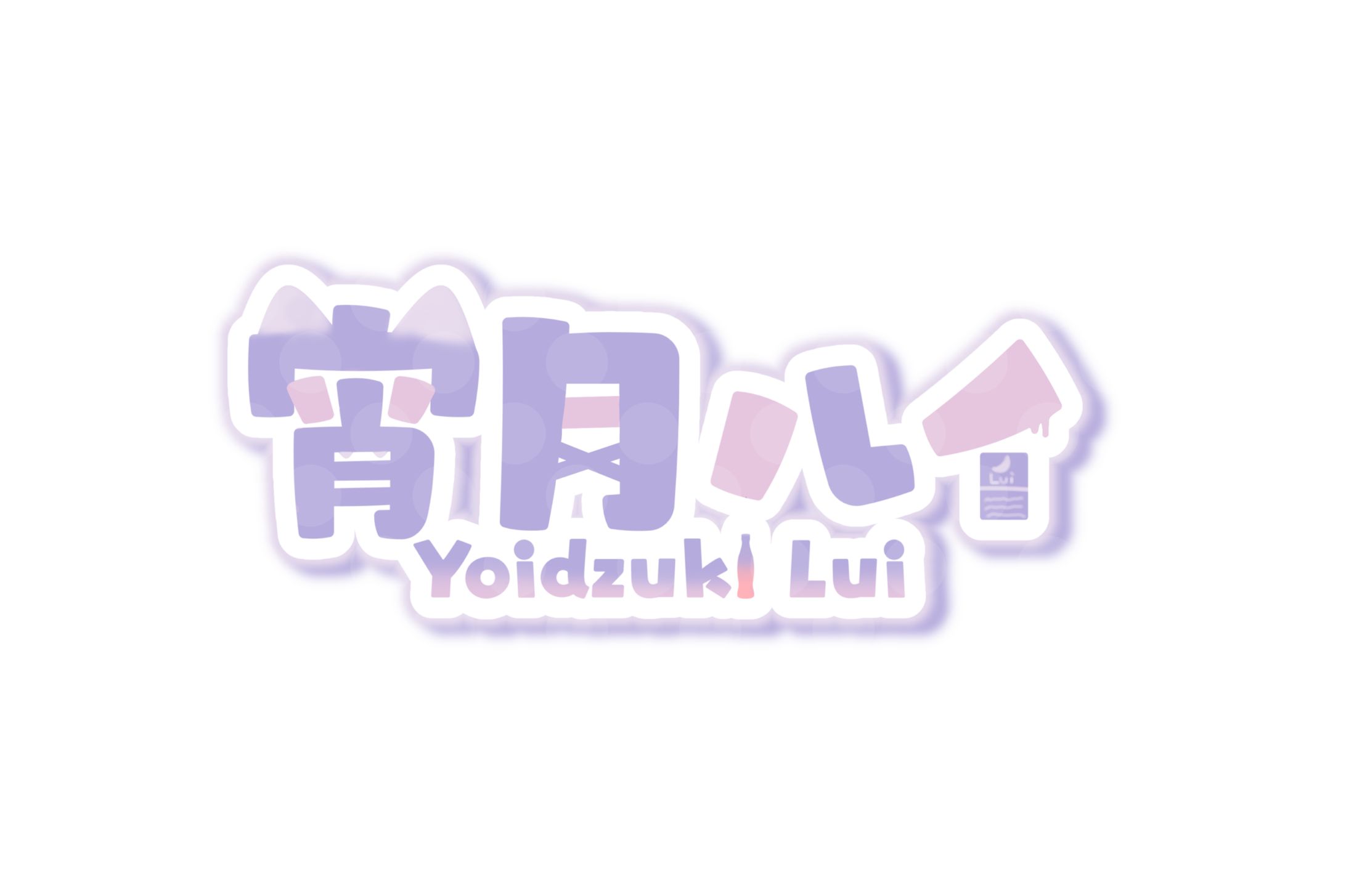 宵月ルイ様 / ロゴデザイン-1
