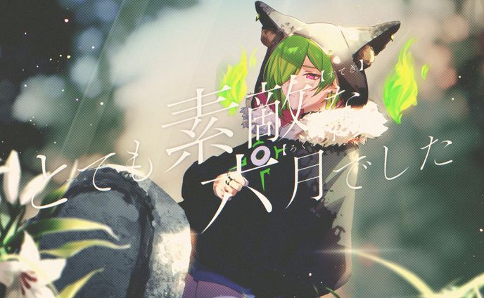 【歌ってみた】とても素敵な六月でした / Eight【サユリ】