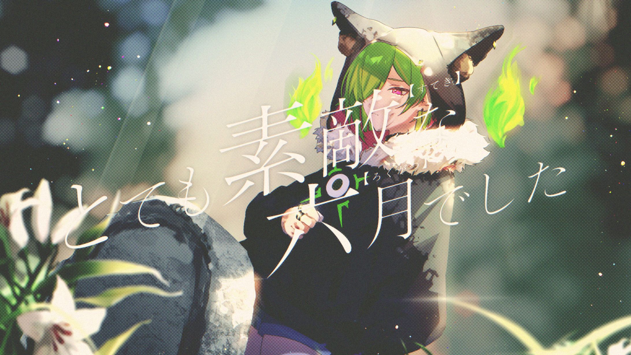 【歌ってみた】とても素敵な六月でした / Eight【サユリ】-1