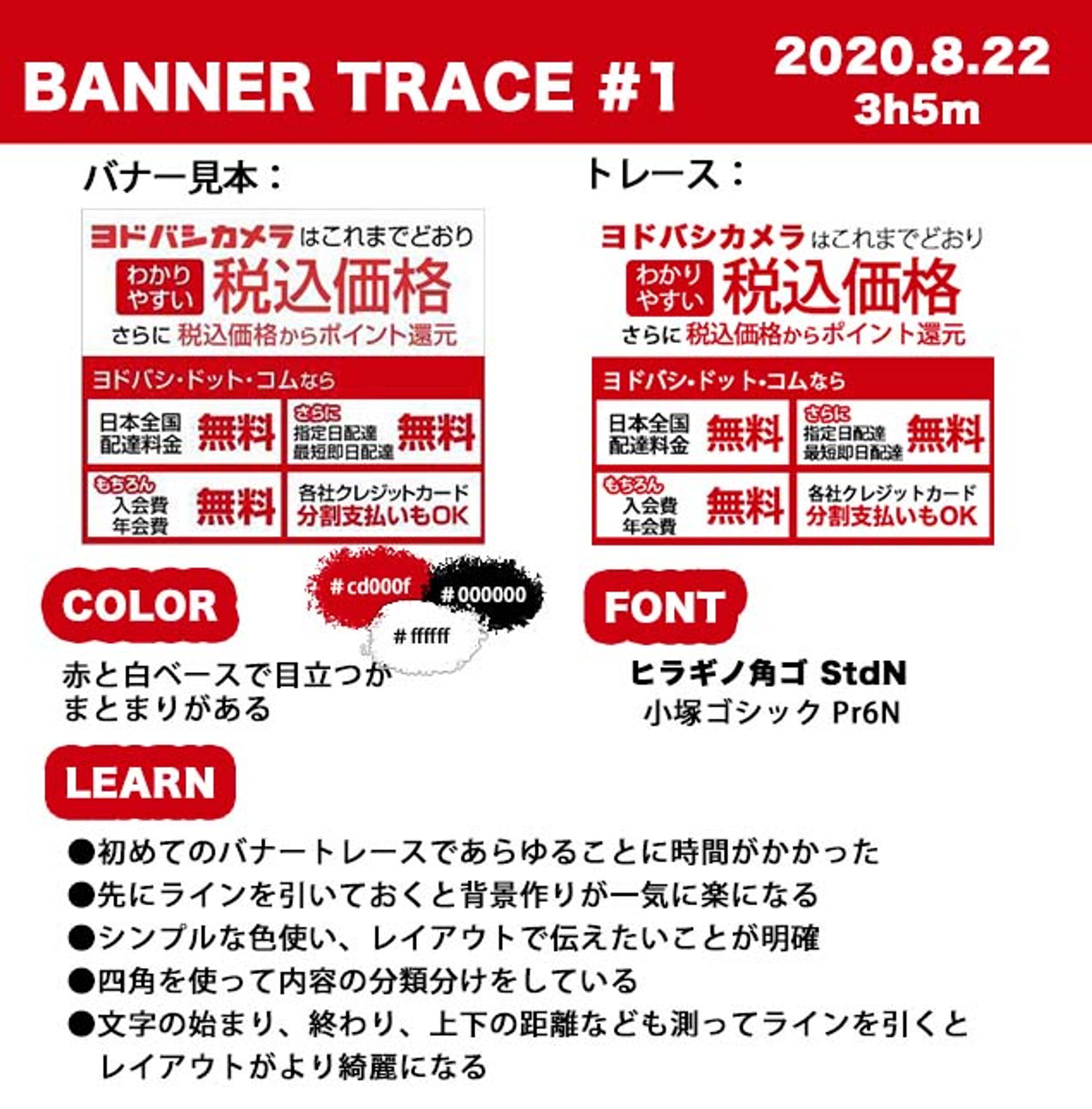 バナートレース_ヨドバシカメラ-1