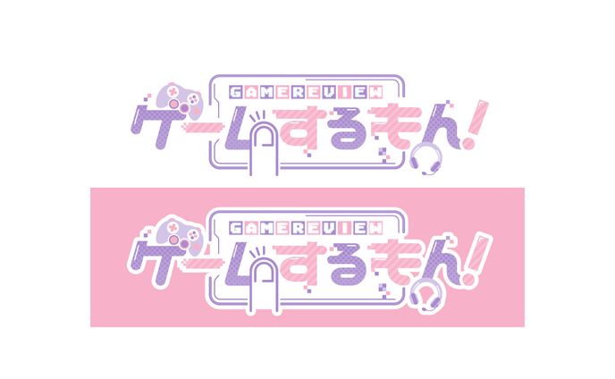 ゲームするもん！ ロゴデザイン