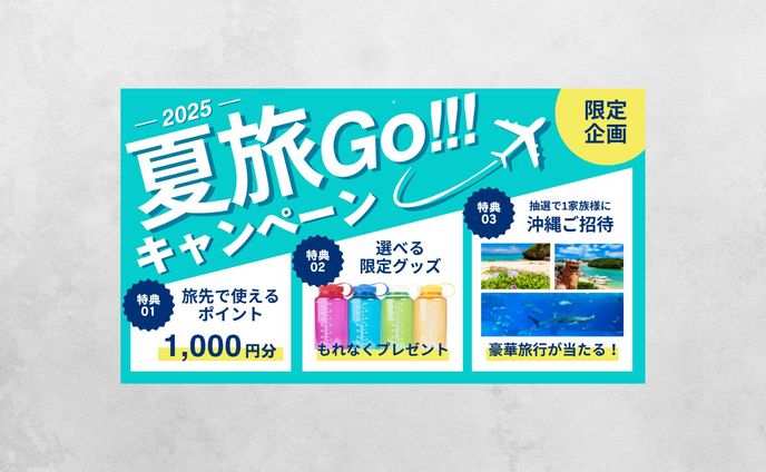 【バナー】夏旅キャンペーン