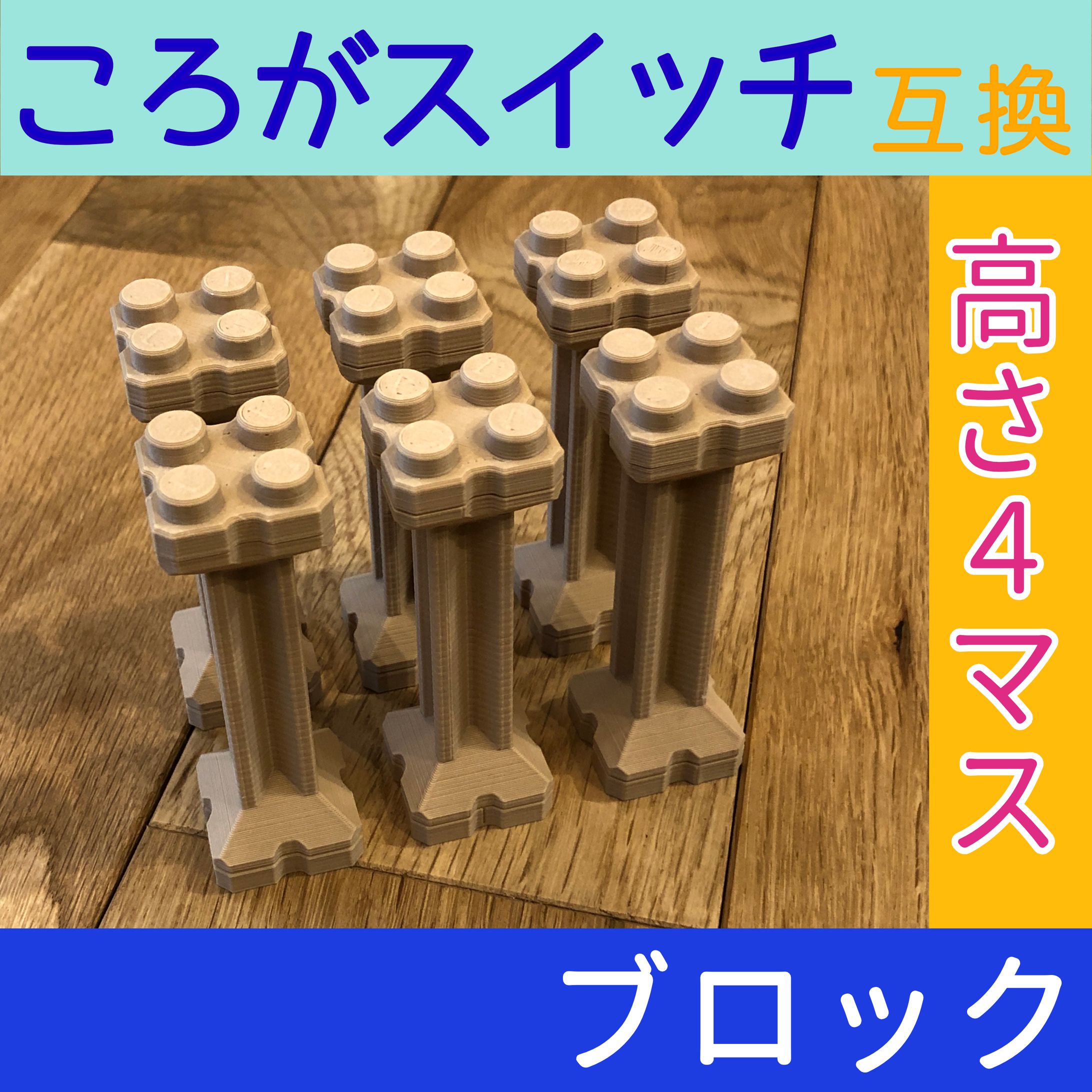 ころがスイッチ互換 高さブロック-1